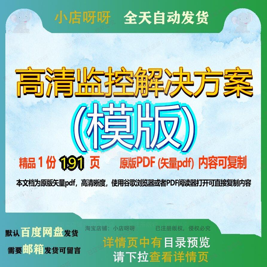 高清监控解决方案(模版)191页 资料解决解决方案监控文档高清优