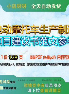 电动摩托车生产制造项目建议书范文参考128页 项目生产建议书资