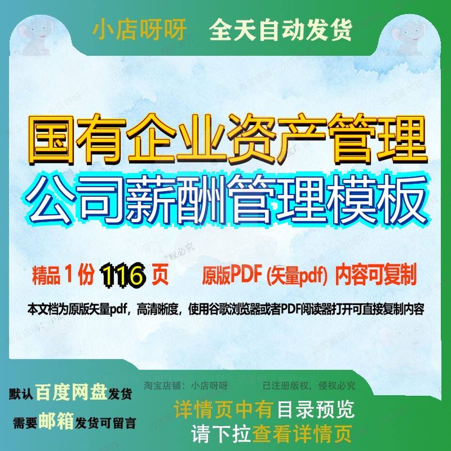 国有企业资产管理公司薪酬管理模板116页 管理模板公司资料文档