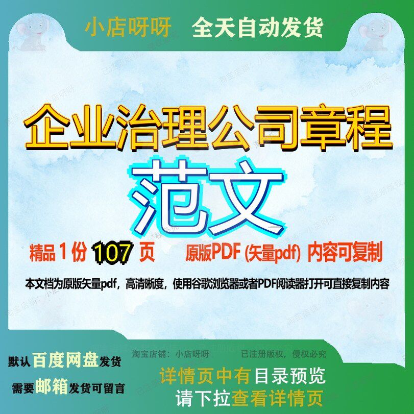 企业治理公司章程范文107页 资料企业治理优质章程公司章程