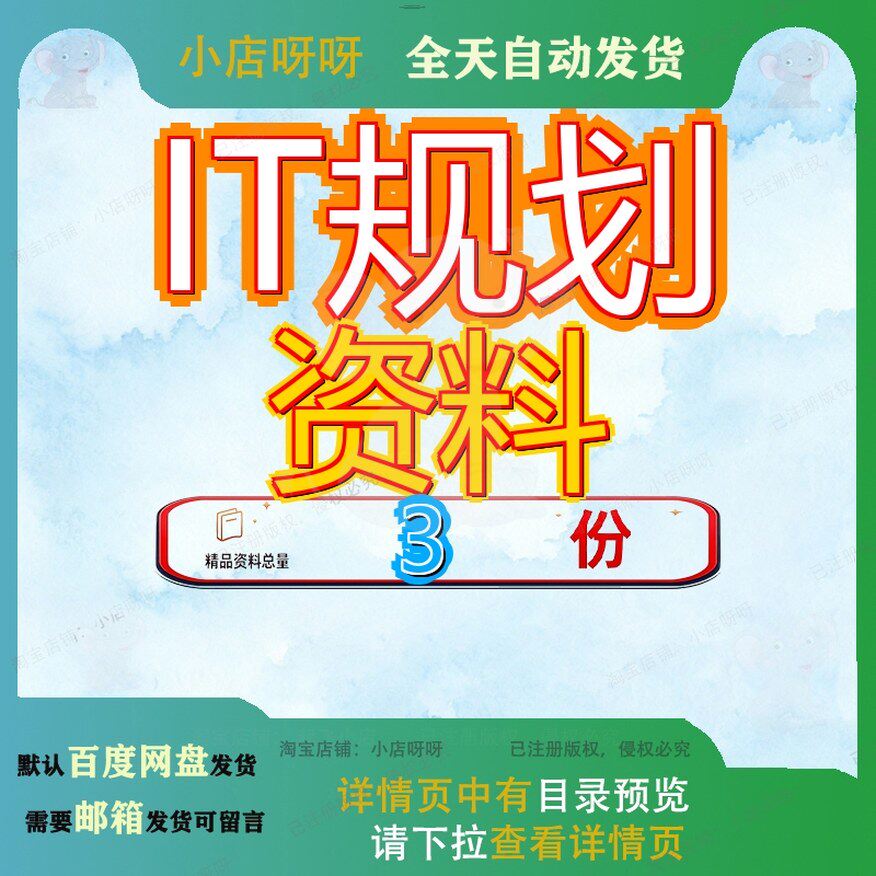 IT规划 IT规划姚予龙 IT规划资料范文模板精品方案大全案例资料
