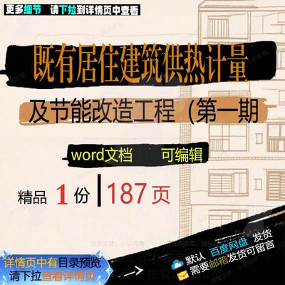 热计量工程节能工程既有改造一期居住建筑相关方案方案（第及供