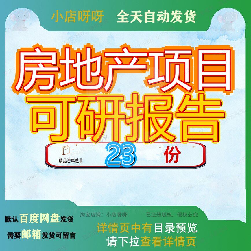 房地产项目可研报告可行性研究建设某商住楼国家康居示范工程参