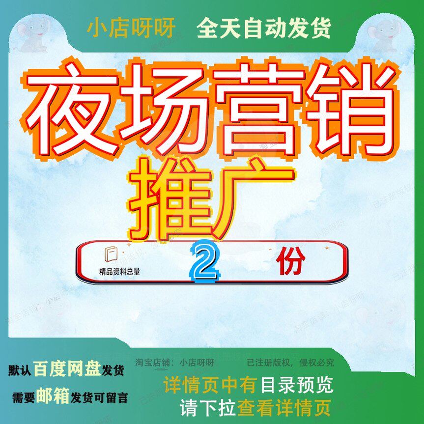 夜场节日营销 酒店业夜场营销推广范文模板全套方案大全文档资料
