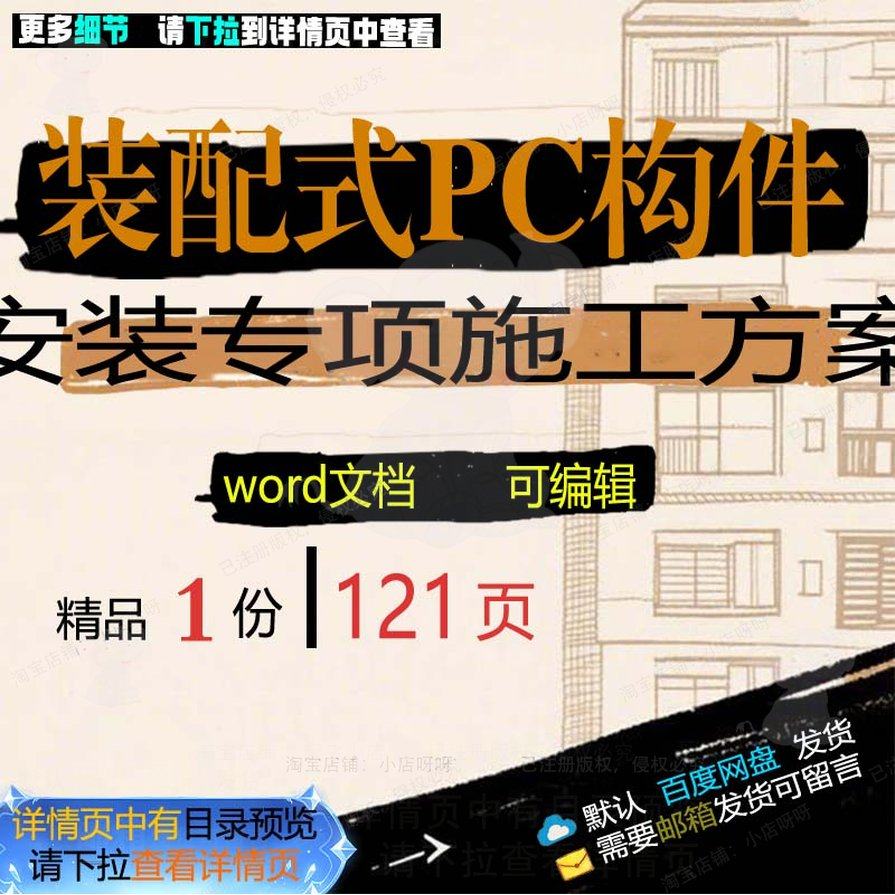装配式PC构件安装专项施工方案相关方案 施工方安装装配式专项,商务/设计服务,设计素材/源文件,淘宝优惠券,粉丝福利购,淘宝优惠卷