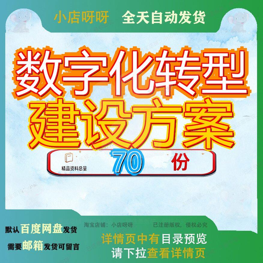 数字化转型建设方案解决智慧信息化城市政务政府化方设方企业参