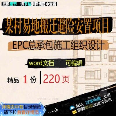 某村易地搬迁避险安置项目EPC总承包施工施工设计设计组织组织