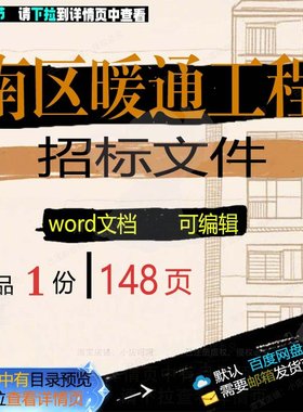 南区暖通工程招标文件 方案工程文件招标南暖通文档word可编辑区