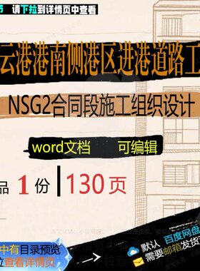 连云港港南侧港区进港道路工程NSG2合同设计施工相关方案段组