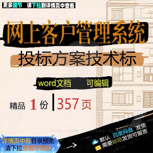 网上客户管理系统投标方案技术标项目参考范可编辑模板word文档本