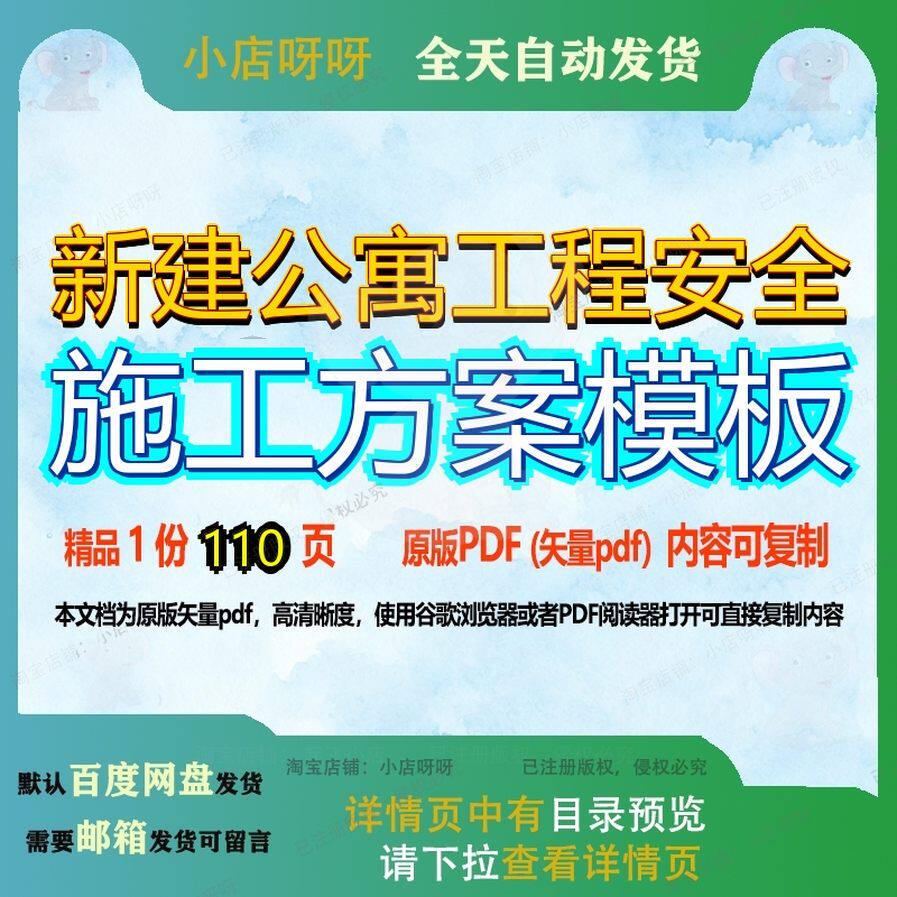 新建公寓工程安全施工方案模板110页 方案安全模板新建资料公寓