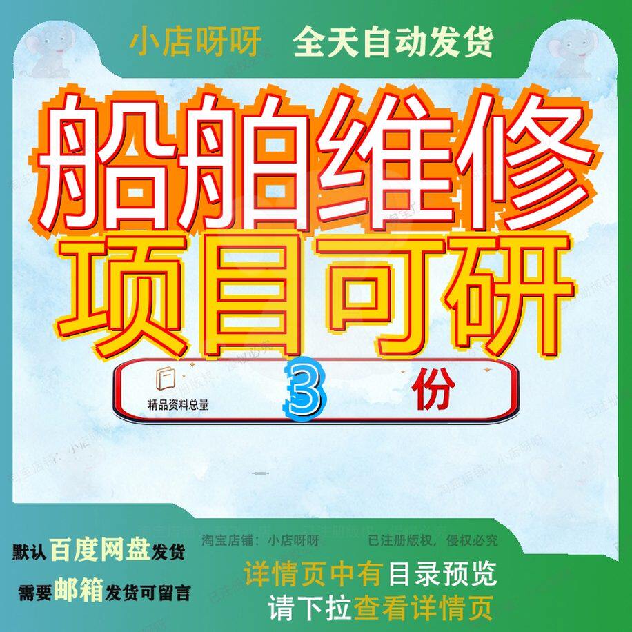船舶维修项目可研行性研究报告装置立项投资新建汽车修理厂可行