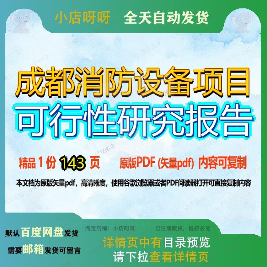 成都消防设备项目可行性研究报告143页 项目报告研究可行性研究
