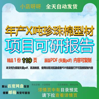 年产X吨珍珠棉型材项目可研报告119页 项目报告可研年产资料文档