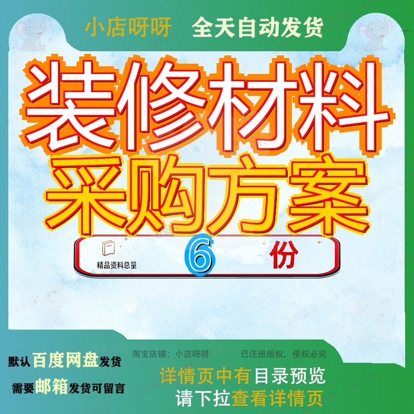 装修材料采购方案投标购方木地板地膜页地坪工程地毯纸箱窗帘参