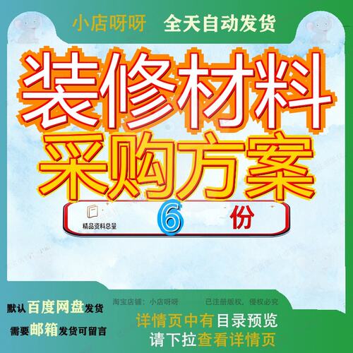 装修材料采购方案投标购方木地板地膜页地坪工程地毯纸箱窗帘参