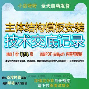 主体结构模板安装技术交底记录174页 技术模板安装结构资料记录