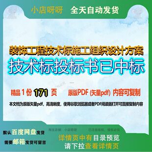 装饰工程技术标施工组织设计方案技术标投标书已中标171页 设计