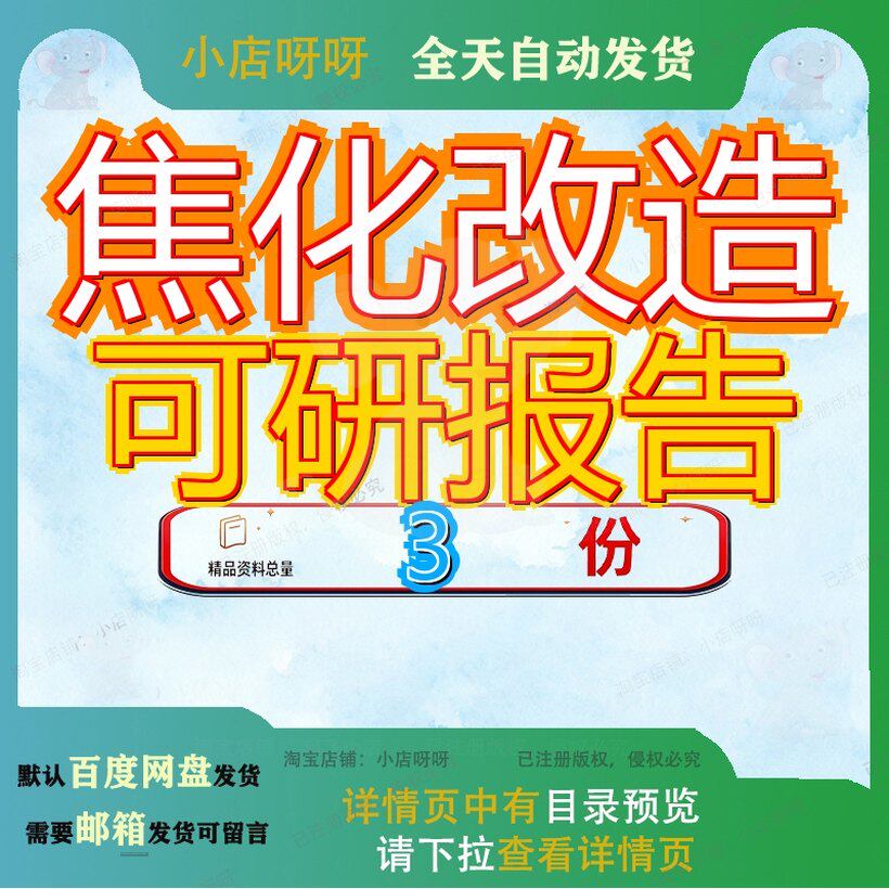 焦化改造可研报告工程项目可行性商业计划书某公司焦炉四期扩建