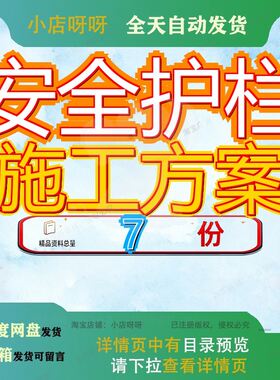 安全护栏施工方案防护铁路栅底座技术范本安装工程排版栅栏全防