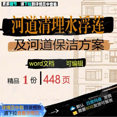 河道清理水浮莲及河道保洁方案 方案保洁河清理水浮莲文档word道