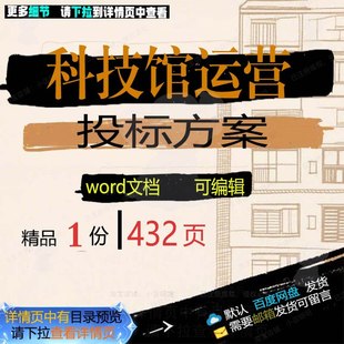 科技馆运营服务实施投标方案项目管理参考范可编辑文档word模板本