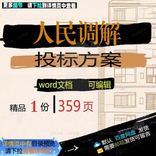 人民调解投标方案 矛盾纠纷化解招投标书参可编辑范本文档word考