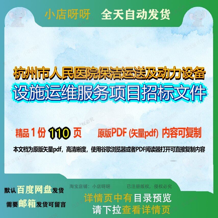 杭州市人民医院保洁运送及动力设备设施运维服务项目招标文件110