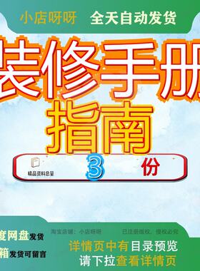 家居装修手册 完全装修手册 装修不求人完全装修手册方案案例参
