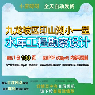 九龙坡区印山湖小一型水库工程勘察设计100页 工程设计资料水库