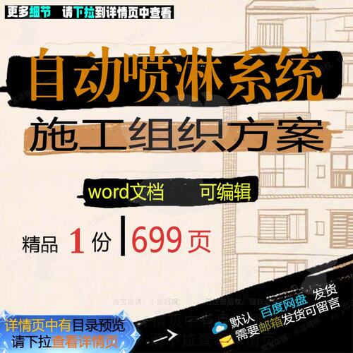 自动喷淋系统施工组织方案 组织施工方案系自动可编辑文档word统