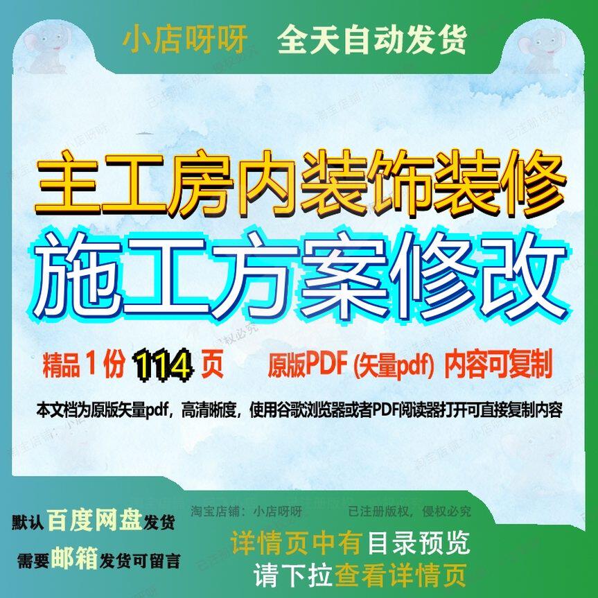 主工房内装饰装修施工方案修改114页 方案资料装饰文档优质房内