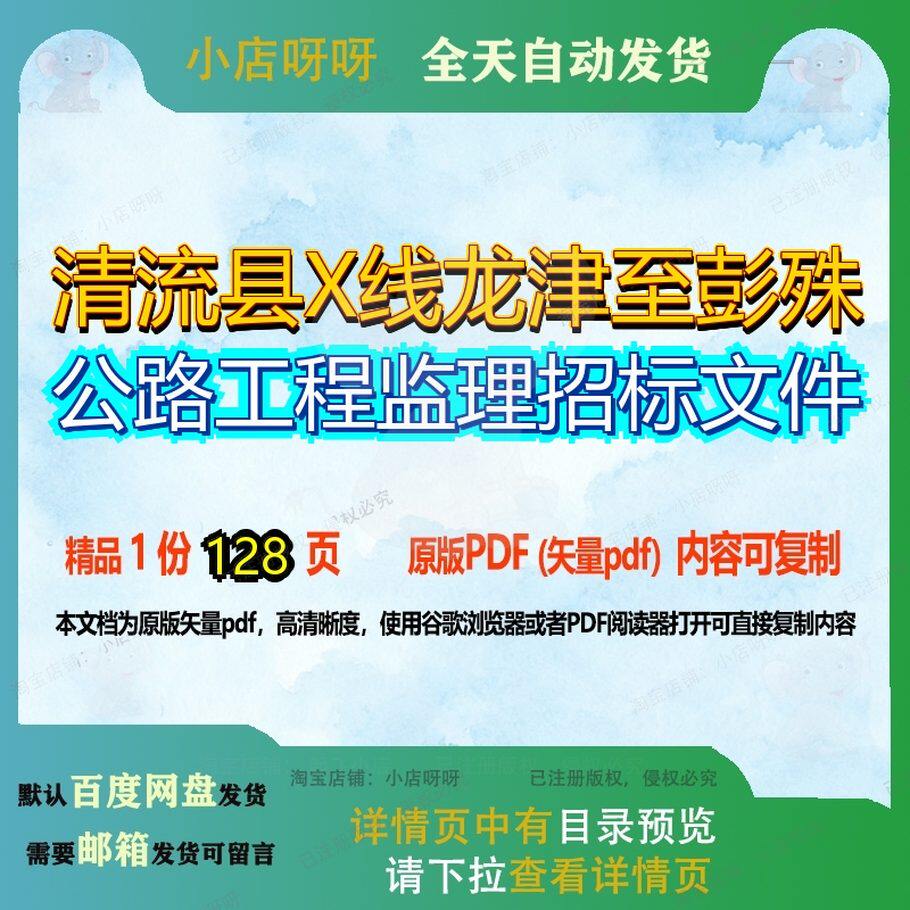 清流县X线龙津至彭殊公路工程监理招标文件128页 文件招标公路监