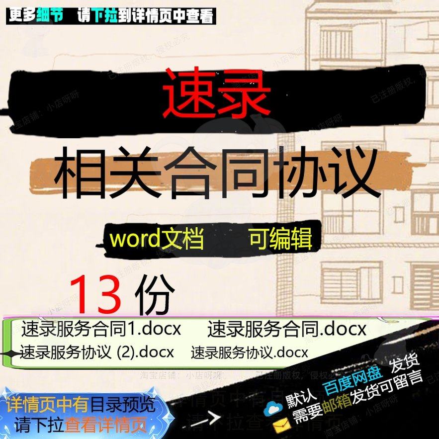 速录相关合同协议 合同模板范本通用版服务文档相关编辑速录,商务/设计服务,设计素材/源文件,淘宝优惠券,粉丝福利购,淘宝优惠卷