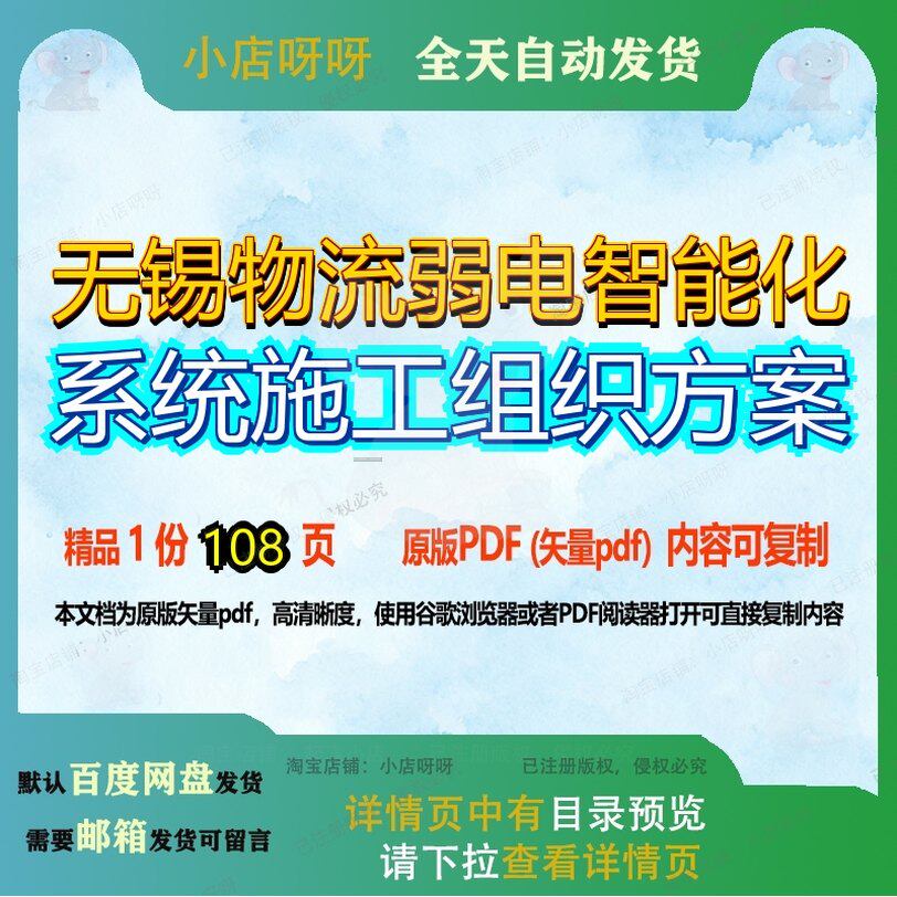 无锡物流弱电智能化系统施工组织方案108页 施工方案组织系统资