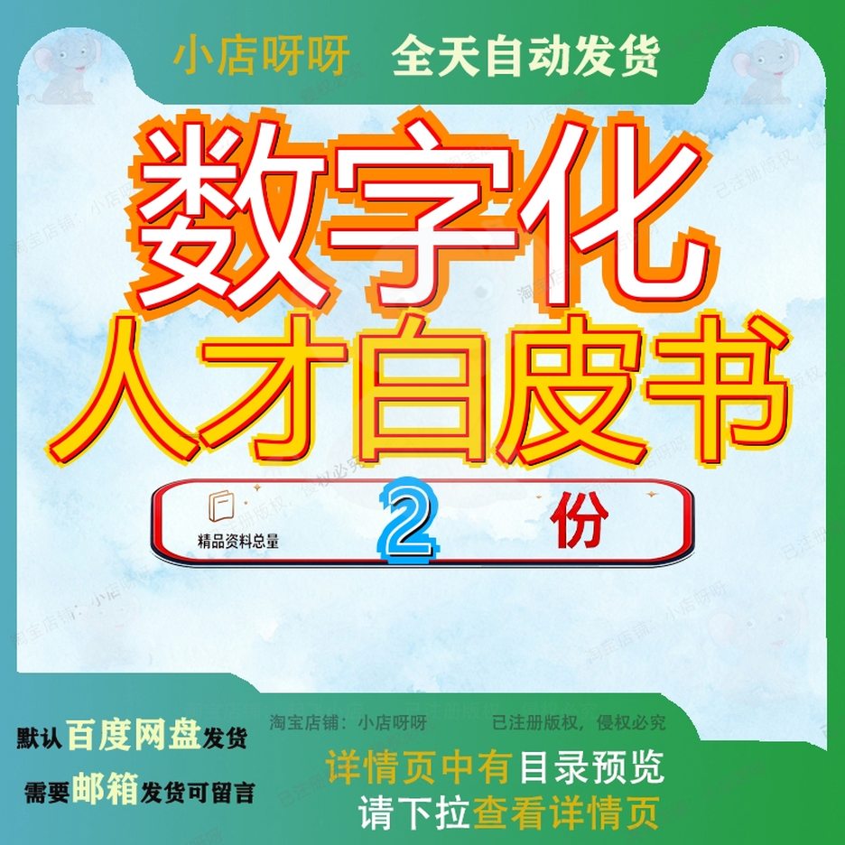 人力资源数字化转型白皮书 中国企业数字化人才发展白皮书素材