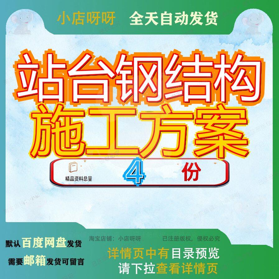 站台钢结构施工方案汽车装车雨棚高铁站航站站钢资料模板范文参