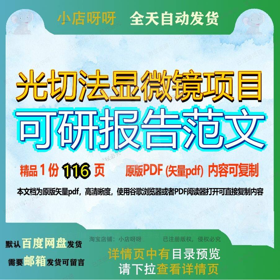 光切法显微镜项目可研报告范文116页 项目报告可研资料优质显微