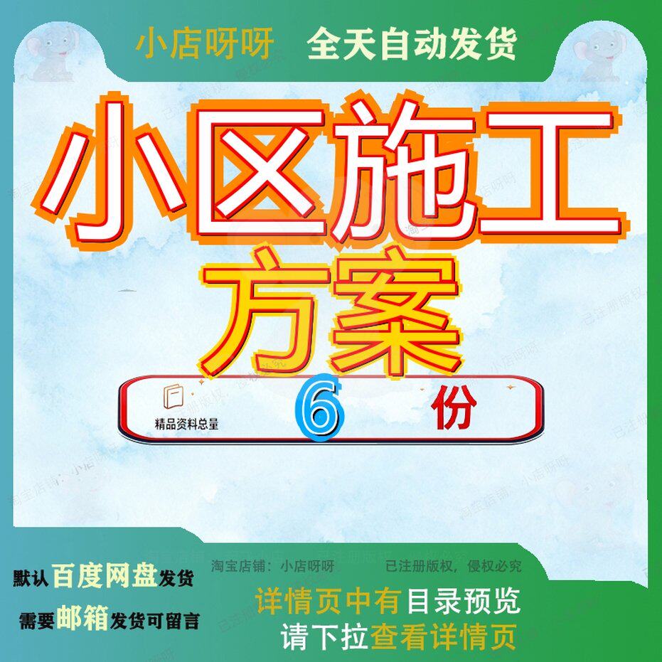 小区施工方案知名房企建筑工程全集图文并茂全套资料精品文档参