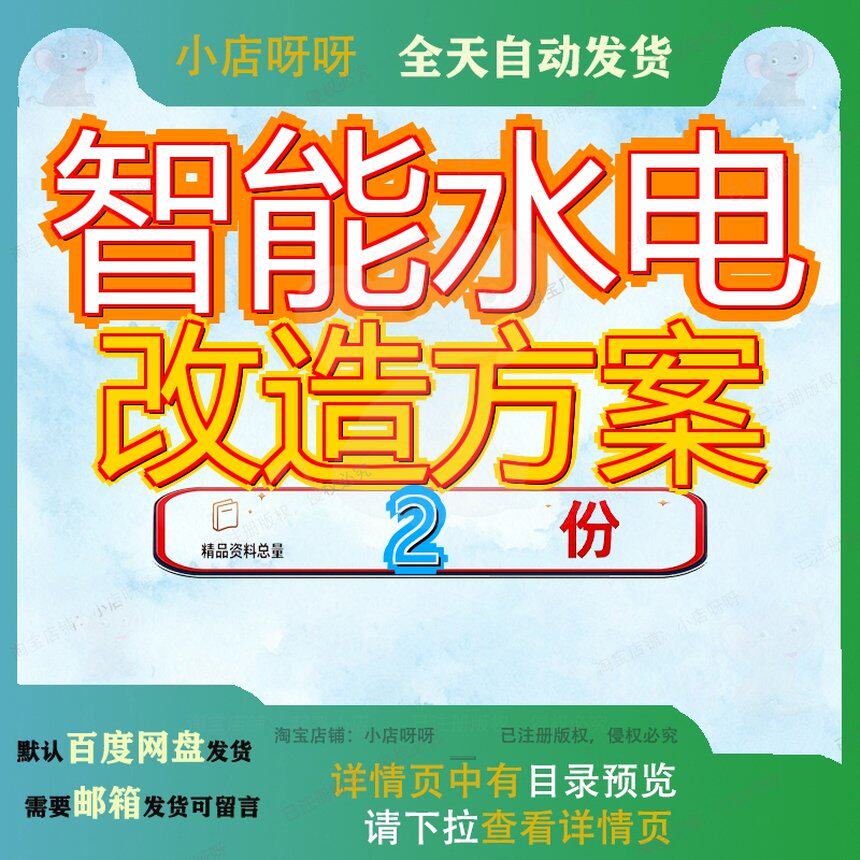 智能水电改造施工及技术方案 智慧水电方案资料素材全套方案大全