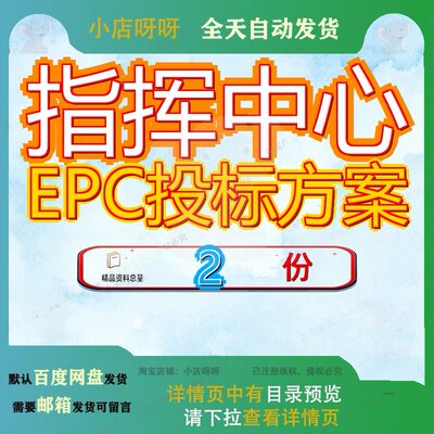指挥中心EPC投标方案技术标改造车库展厅文体活动工程项目某局