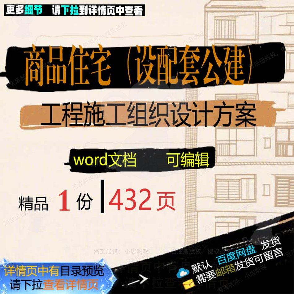 配套设计项目公建商品住宅工程施工文档方案范本参考word设组织