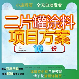 二片罐涂料项目方案建议书制造策划模板新建投资分析报告生产线