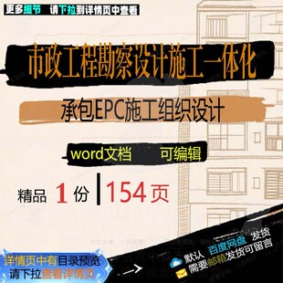 市政工程勘察设计施工一体化承包EPC施工设计施工相关方案组织