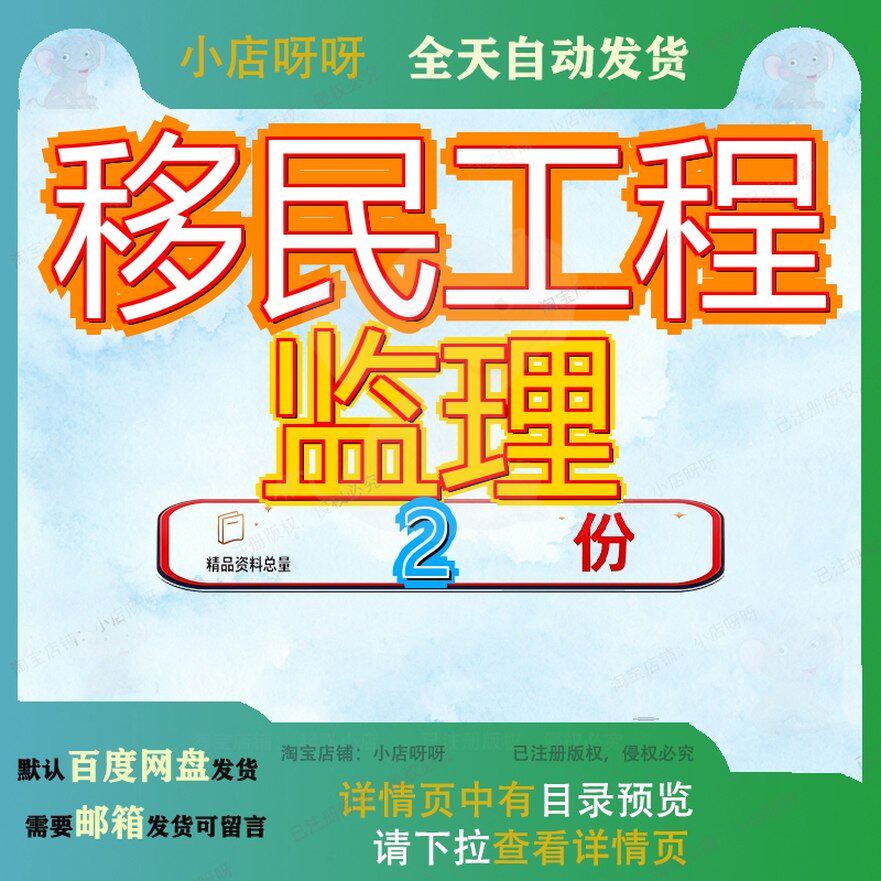 移民安置工程住宅楼监理规划 移民项目监理规划资料案例方案全套