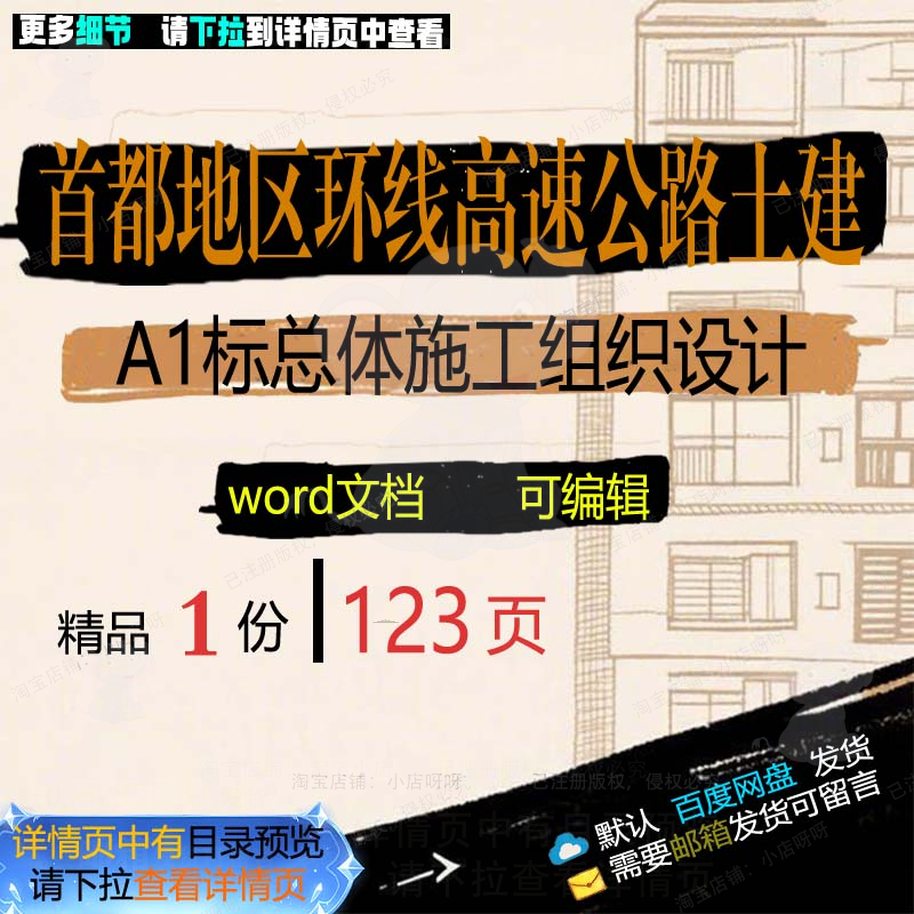 首都地区环线高速公路土建A1标总体施工组施工设计相关方案组织