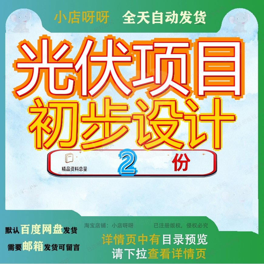 宁夏MW项目初步设计 宁夏xMW项目初步设计文本收口电气结构模板
