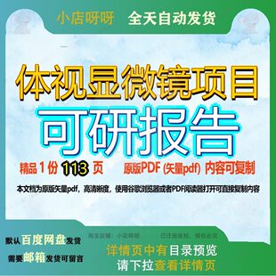 体视显微镜项目可研报告113页 项目报告可研资料文档优质显微镜