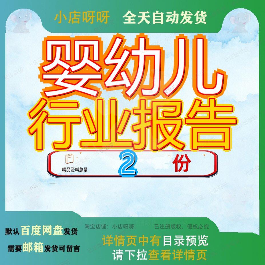 婴幼儿用品行业研究报告 年度婴幼儿消费调查研究报告大全案例