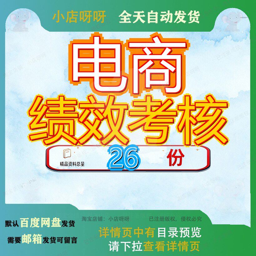 电商绩效考核方案员工商方新颖各岗位KPI表及工作职责企业及制度